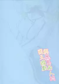 (COMIC1☆10) [Illumination. (Ogadenmon)] Kashima to Futari de Ou-sama Game (Kantai Collection -KanColle-) [Chinese] [艦豚神射祈願忠烈祠漢化組]