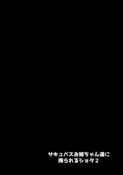 [Setouchi Mao no Yamiichi (Setouchi Mao)] Succubus Onee-chan-tachi ni Shiborareru Shota 2