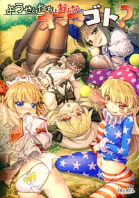 (C90) [Avalanche (ChimaQ)] Yousei-tachi to Otona no Omamagoto? (Touhou Project) [Chinese] [oo君個人漢化]