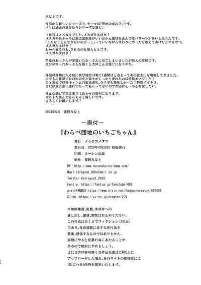 [Noraneko-no-Tama (Yukino Minato)] Warabe Danchi no Ichigo-chan | Ichigo-chan of Warabe Residential Complex [English] {Mant} [Digital]