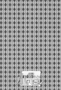 (Rinjinbu Katsudou Nisshi) [Neko Rop (Yudzuki Hina)] Kobato-bu! 2 (Boku wa Tomodachi ga Sukunai)