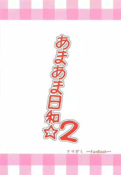 (C83) [Hinareya (Onsen Panda)] Amaama Biyori 2 (Amagami)