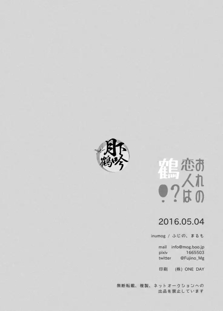 ore no koibito ha tsuru!?|我的戀人是鶴!?
