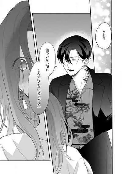 [Takamasu Komori] Ichizu na Sokubaku Yakuza wa Ojou o Hanasanai!? ~Himitsu no Koibito Seikatsu~ 1-3