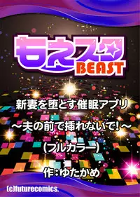 [Yutakame] Niizuma o Otosu Appli ~Otto no Mae de Irenaide!~ 1-2