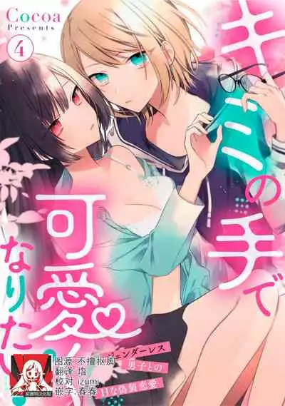 [Cocoa] Kimi no te de kawaiku naritai!~ Jendāresu danshi to no Hna gisō ren'ai ~ | 想要通过你的双手变得可爱！～和无性别男子的H伪装恋爱～: 1-4 [Chinese] [莉赛特汉化组]