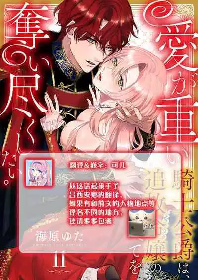 Ai ga Omoi Kishi Koushaku wa, Tsuihou Reijou no Subete o Ubaitsukushitai. | 骑士公爵爱意深重,想要索取放逐千金的一切。 1-12