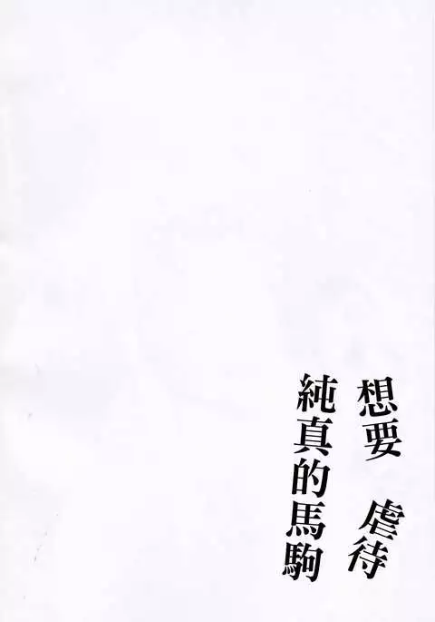 )無垢な仔馬を虐めたい