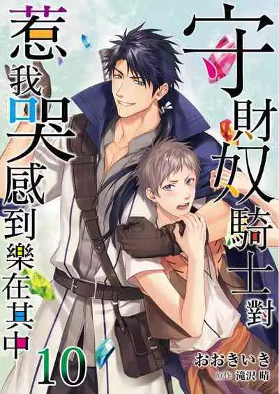 Shusendo Kishi ga Ore o Nakaseyou to Shiteimasu | 守財奴騎士對惹我哭感到樂在其中 Ch. 1-14