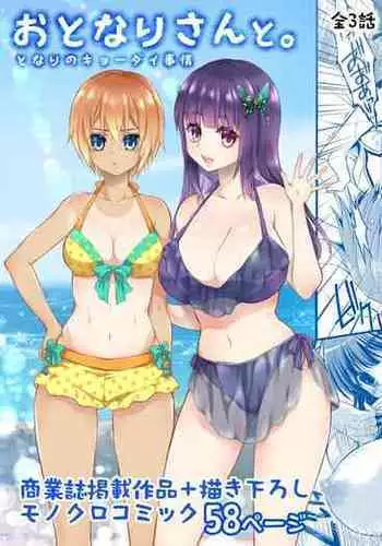 おとなりさんと~となりのキョーダイ事情~