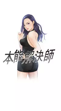 [魂月廊&TEAM 空心菜]本能解决师 Ch.1~8 [Chinese]中文