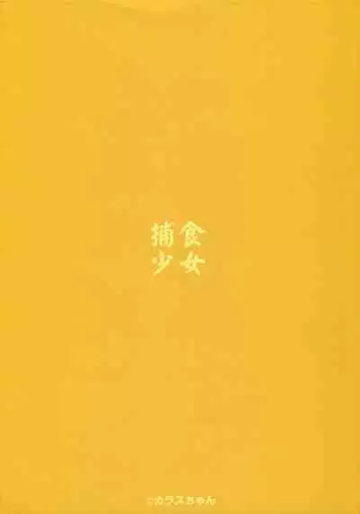 (FF36) [Hoshoku Shoujo (Karasu Chan)] Hoshoku Shoujo V [English]