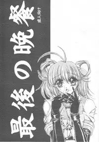 [Yamazakura (Iguchi Takajin)] Saigo no bansan