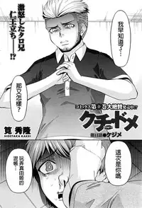 [Kakei Hidetaka] Kuchi Dome Ch.1-11 [Chinese]