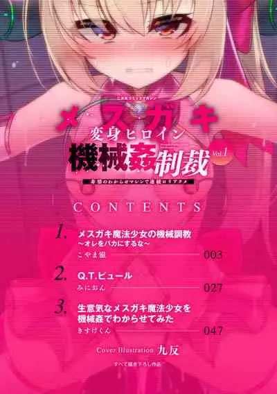 Nijigen komikku magajin mesugaki henshin hiroin kikaikan seisai hijō no wakara se mashin de renzoku roriakume