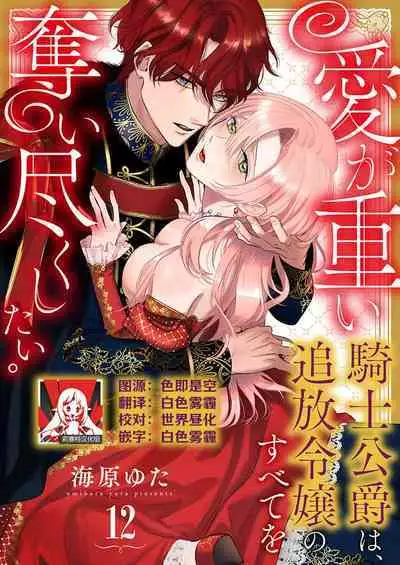 Ai ga Omoi Kishi Koushaku wa, Tsuihou Reijou no Subete o Ubaitsukushitai. | 骑士公爵爱意深重,想要索取放逐千金的一切。 1-12