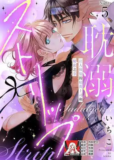 tandeki sutorippu ~ akogareno erito joshi to naisho no joji | 耽溺脱衣舞~让人憧憬的精英上司和秘密之事 1-5