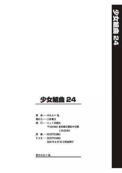 [Anthology] Shoujo Kumikyoku 24 [Digital]