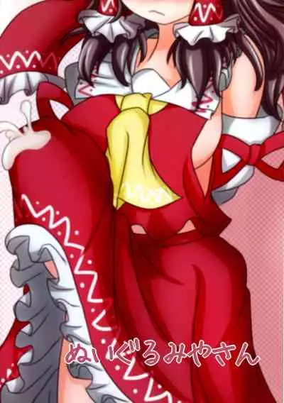 (Reitaisai 11) [Nuigurumiya-san (Tochikaku, Shiroishi Gatta, Yukkuri Ichisan)] Reimu-chan ga Minna ni Shiboritorareru Hon 2-kame (Touhou Project)