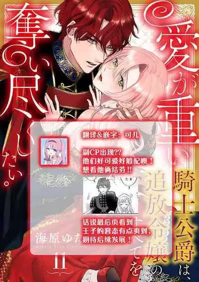 Ai ga Omoi Kishi Koushaku wa, Tsuihou Reijou no Subete o Ubaitsukushitai. | 骑士公爵爱意深重,想要索取放逐千金的一切。 1-15