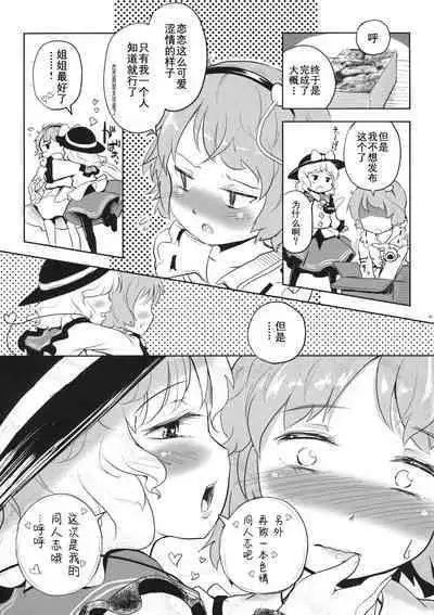 Koichi-chan no Ecchi na Hon ga Nai nara Watashi ga Kaku shika Nai janai!! | 没有恋恋的本子的话，不就只能由我来画了吗！！