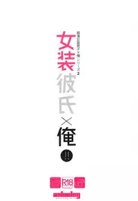 (C91) [Ash wing (Makuro)] Josou Kareshi x Ore!! Josou no Boku to Kimochi Ii Koto