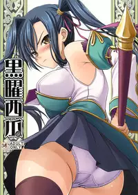 (C76) [SAZ (soba, Soukurou)] Kokuyou Suika (Koihime Musou) [English] =Team Vanilla=