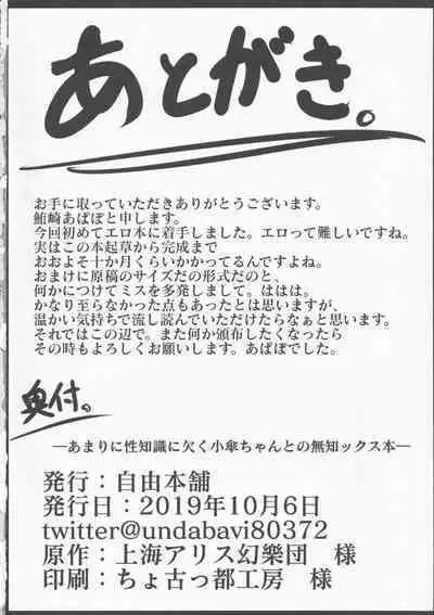 Amari ni mo Seichishiki ni Kaku Kogasa-chan to no Muchikkusu Bon