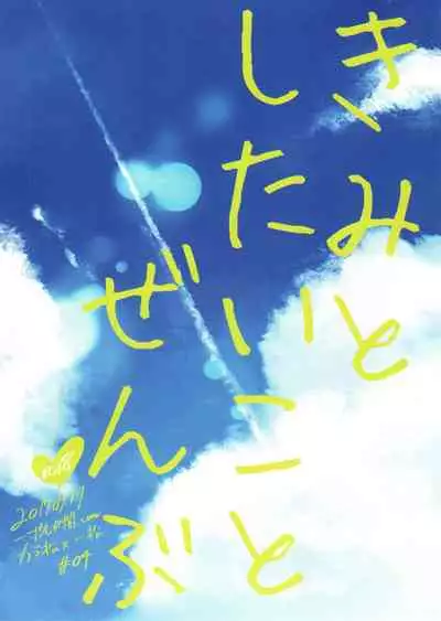 [Itsusunsakigayami.com (Ame Satoru zara-me)] Kimi to shitai koto zenbu (Osomatsu-san)