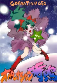 (RAG-FES) [U-BULLET (Katamiki U-TOY)] Operation Geo (Cosmic Baton Girl Comet-san)