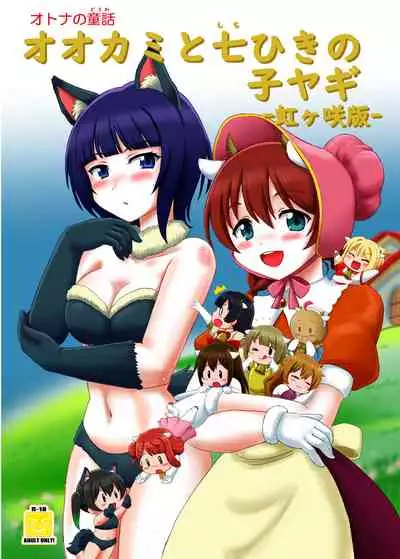[Nanairo Senpu-ji (Hosikawa Tukimi)] Ookami to Shichihiki no Koyagi -Nijigasaki Ban- (Love Live! Nijigasaki High School Idol Club) [Digital]