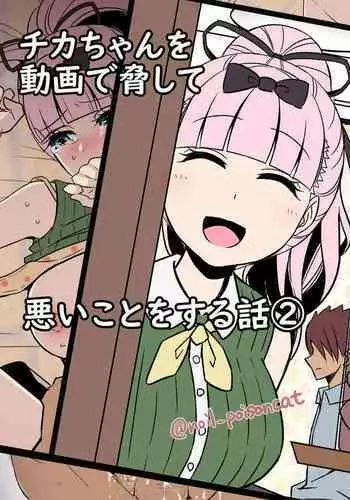 [noil_poisoncat] Chika-chan o Douga de Odoshite Warui Koto o Suru Hanashi 2 (Kaguya-sama wa Kokurasetai)
