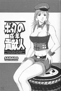 [Saigado] Boku No Seinen Kouken Nin (Complete)[English]