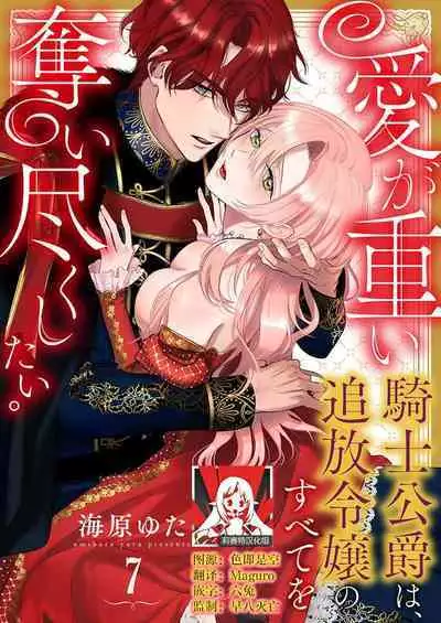 Ai ga Omoi Kishi Koushaku wa, Tsuihou Reijou no Subete o Ubaitsukushitai. | 骑士公爵爱意深重,想要索取放逐千金的一切。 1-11