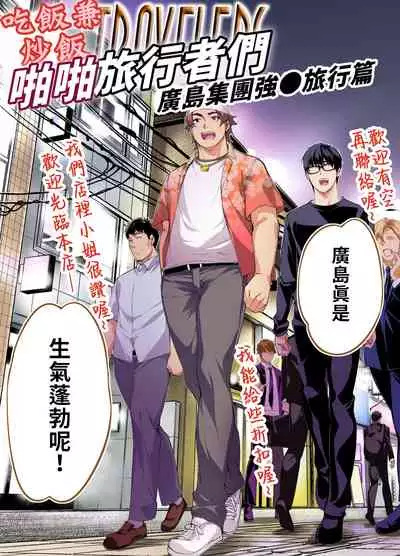 Panpan Travelers Hiroshima Shuudan Rape Ryokou Hen | 吃飯兼炒飯TRAVELERS～廣島集團強●旅行