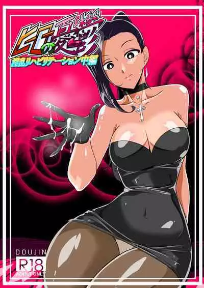 Hero no Yuuutsu Inran Rehabilitation Soushuuhen