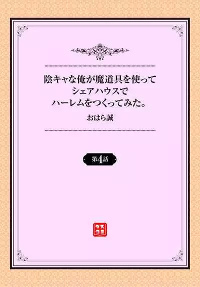 InCha na Ore ga Madougu o Tsukatte Share House de Harem o Tsukutte Mita. Ch. 4