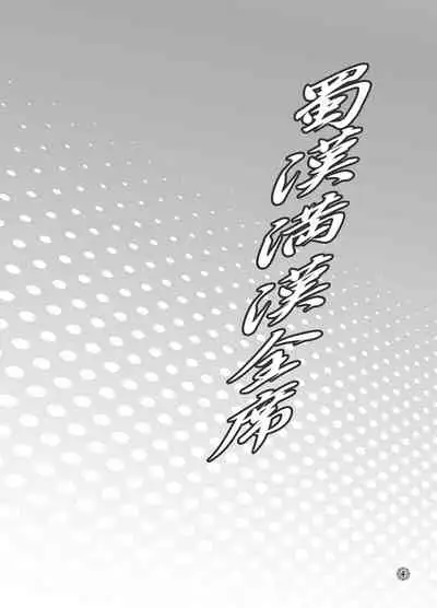 Shokukan Mankan Zenseki