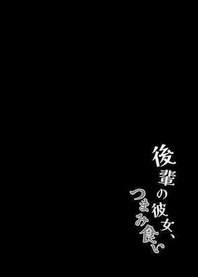 [Himitsukessya Usagi (Dancyo)] Kouhai no Kanojo Tsumamigui [Chinese] [绅士仓库汉化] [Digital]