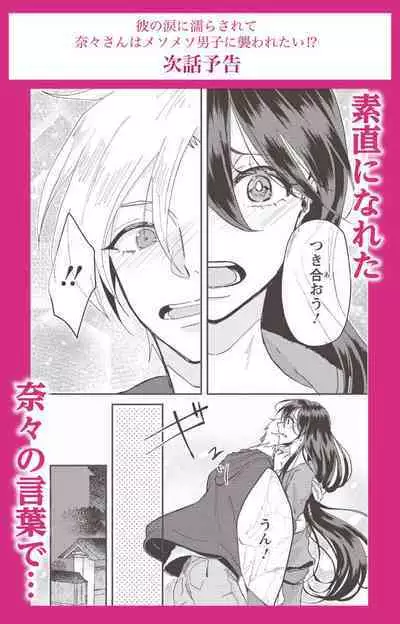 Kare no Namida ni Nurasa Rete Nanasan wa Mesomeso Danshi ni Osowa Retai!? 1-9