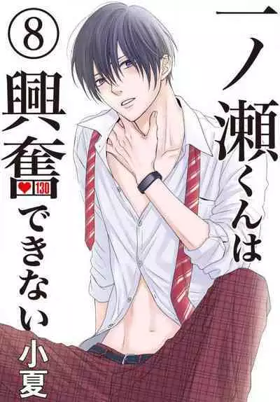 [Konatsu] Ichinose-kun wa Koufun Dekinai 1-14