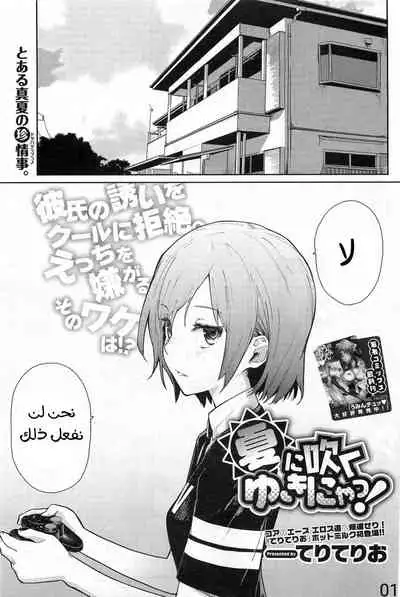 [Teri Terio] Natsu ni Fuku Yukinya! (COMIC HOTMiLK 2011-09) [Arabic] [Abbas_B1]