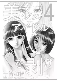 [Ichitomo Kazutomo] Bishoujo Idol o Muke 4 [Digital]