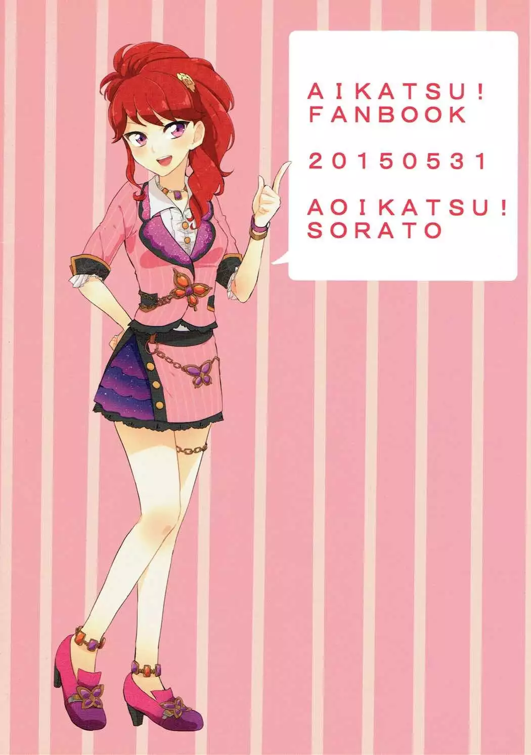 おしえて!アイカツ先生