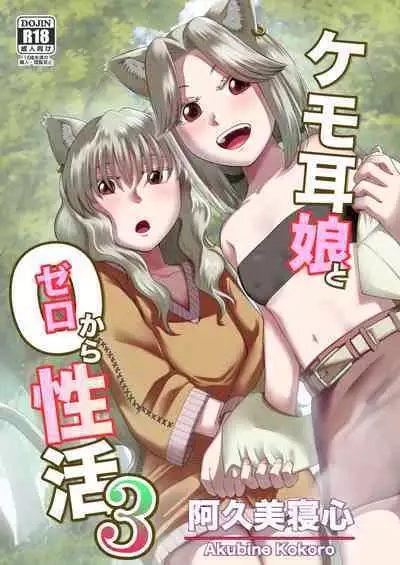 Kemomimi Musume to Zero kara Seikatsu 3