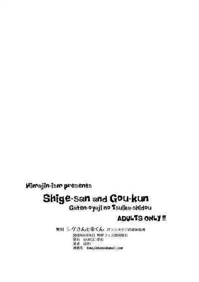 [Himajinism (Hawa)] Shige-san to Gou-kun ~Gaten Oyaji no Tsuika Shidou~ [Digital]