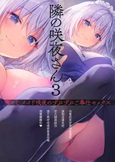 (GW Chou Doujinsai) [Kinokonomi (konomi)] Tonari no Sakuya-san 3 Iyashi Maid Sakuya no Zubuzubu Gohoushi Sex (Touhou Project) [Chinese] [兔司姬漢化組]