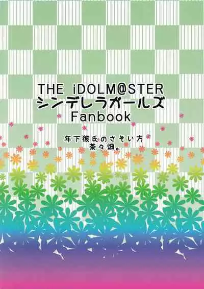 [Chacha Batake. (Ataru)] Toshishita Kareshi no Sasoikata (THE IDOLM@STER CINDERELLA GIRLS)