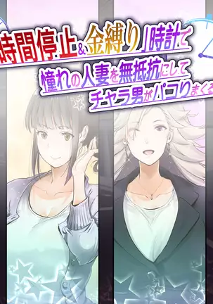 "Jikan Teishi & Kanashibari" Tokei de Akogare no Hitozuma o Muteikou ni Shite Charao ga Pakorimakuru!!