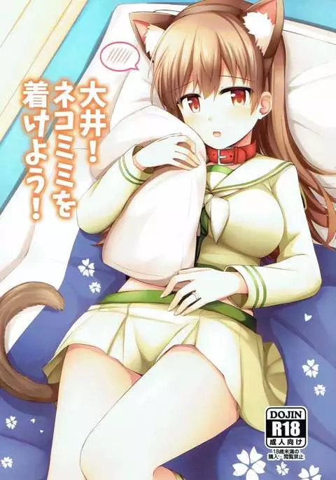 大井!ネコミミをつけよう!